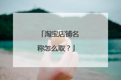 淘宝店铺名称怎么取?