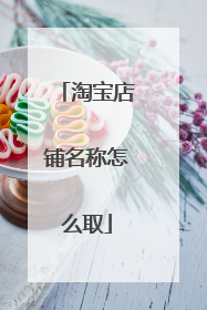 淘宝店铺名称怎么取