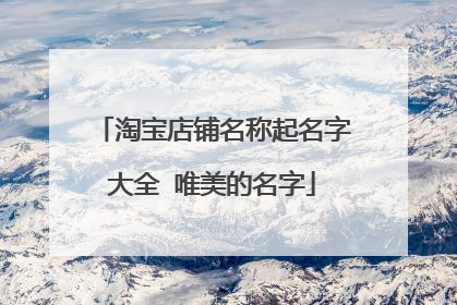 淘宝店铺名称起名字大全 唯美的名字