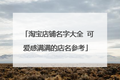 淘宝店铺名字大全 可爱感满满的店名参考