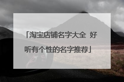 淘宝店铺名字大全 好听有个性的名字推荐