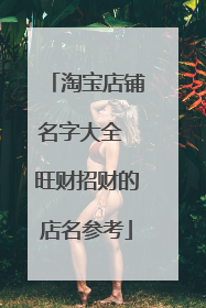 淘宝店铺名字大全 旺财招财的店名参考