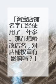 淘宝店铺名字已经使用了一年多。现在想修改店名，对店铺权重有影响吗？