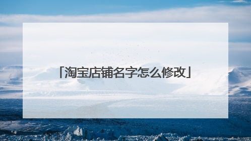 淘宝店铺名字怎么修改