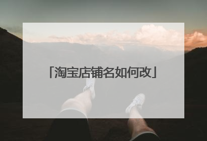 淘宝店铺名如何改