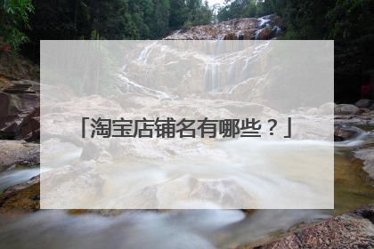 淘宝店铺名有哪些?