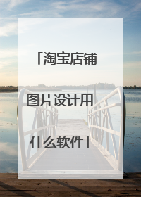 淘宝店铺图片设计用什么软件