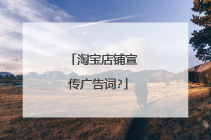 淘宝店铺宣传广告词?
