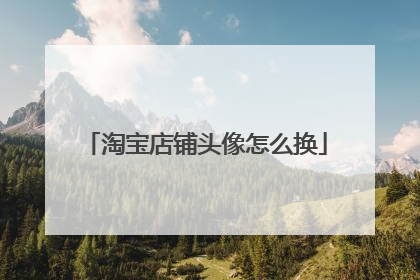 淘宝店铺头像怎么换