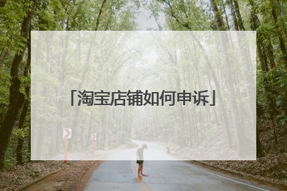 淘宝店铺如何申诉