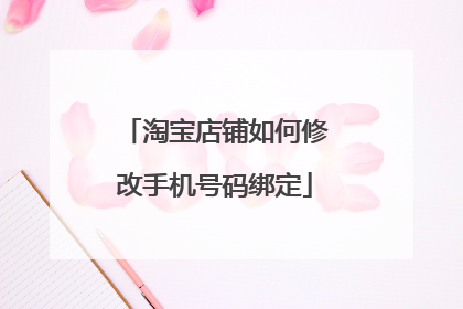 淘宝店铺如何修改手机号码绑定