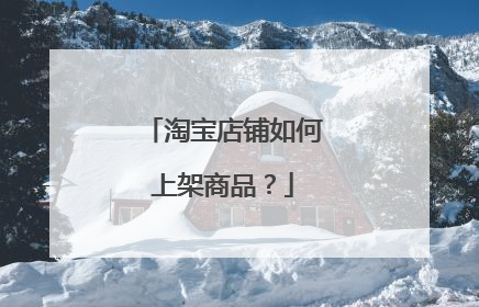 淘宝店铺如何上架商品?