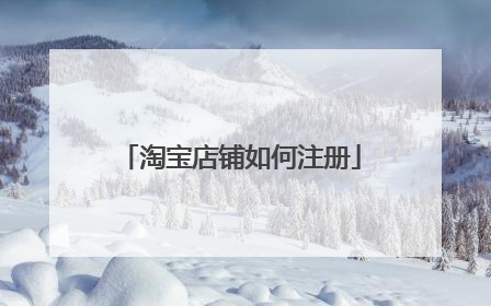 淘宝店铺如何注册