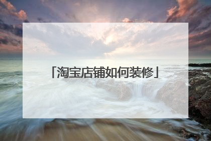淘宝店铺如何装修