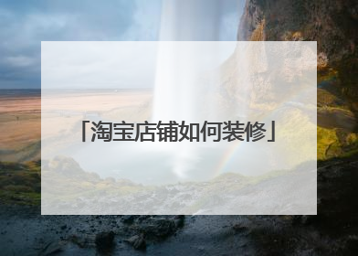 淘宝店铺如何装修