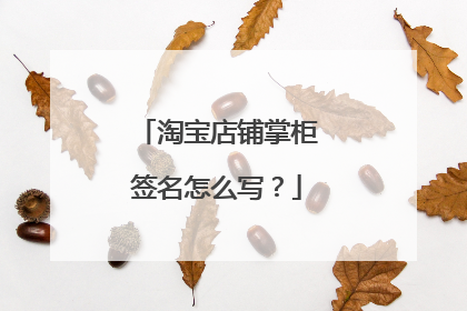 淘宝店铺掌柜签名怎么写?