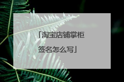 淘宝店铺掌柜签名怎么写
