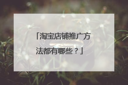 淘宝店铺推广方法都有哪些?