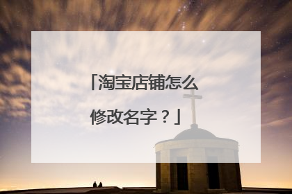 淘宝店铺怎么修改名字?