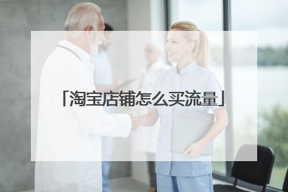 淘宝店铺怎么买流量