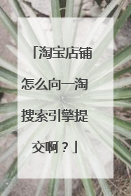 淘宝店铺怎么向一淘搜索引擎提交啊?