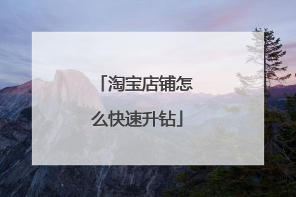 淘宝店铺怎么快速升钻