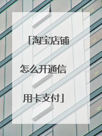 淘宝店铺怎么开通信用卡支付