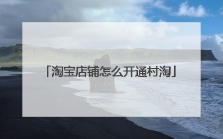 淘宝店铺怎么开通村淘