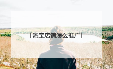 淘宝店铺怎么推广