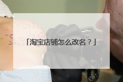淘宝店铺怎么改名?