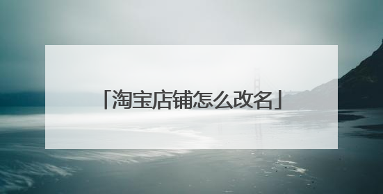淘宝店铺怎么改名
