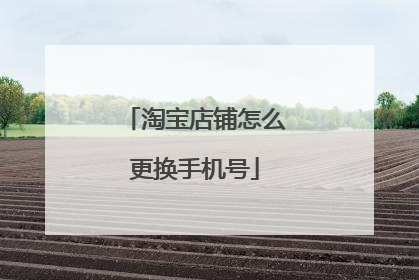 淘宝店铺怎么更换手机号