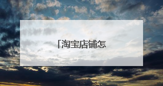 淘宝店铺怎么设置快递