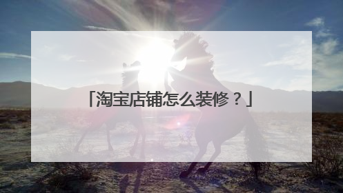 淘宝店铺怎么装修?