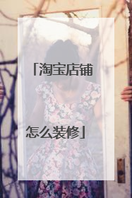 淘宝店铺怎么装修