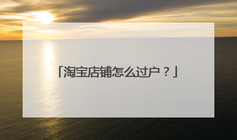 淘宝店铺怎么过户？