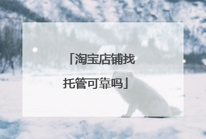 淘宝店铺找托管可靠吗
