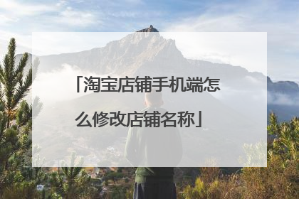 淘宝店铺手机端怎么修改店铺名称