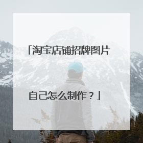淘宝店铺招牌图片自己怎么制作?