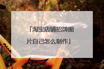 淘宝店铺招牌图片自己怎么制作