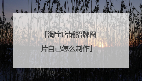 淘宝店铺招牌图片自己怎么制作