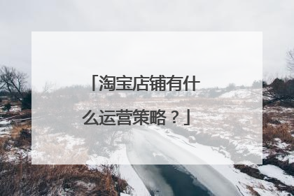 淘宝店铺有什么运营策略?