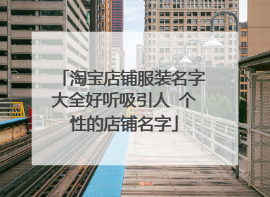 淘宝店铺服装名字大全好听吸引人 个性的店铺名字