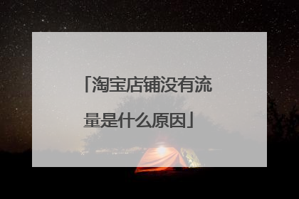 淘宝店铺没有流量是什么原因