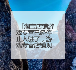 淘宝店铺游戏专营已经停止入驻了,游戏专营店铺现在卖的非常贵。我有大量的影视会员激活码等虚拟商品售?