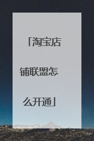 淘宝店铺联盟怎么开通