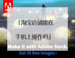 淘宝店铺能在手机上操作吗