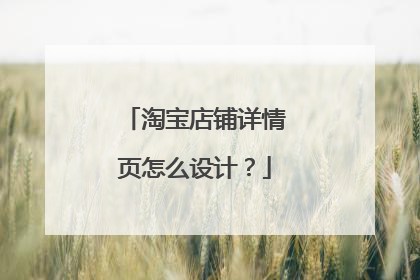 淘宝店铺详情页怎么设计?