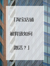 淘宝店铺被释放如何激活?