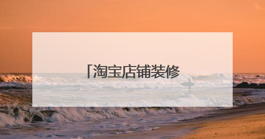淘宝店铺装修点错变成专业版怎么返回旧版